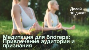 Медитация для блогера: Привлечение аудитории и признания