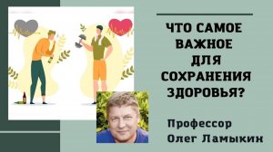 Самое главное для сохранения здоровья! Проф. Ламыкин О.Д.