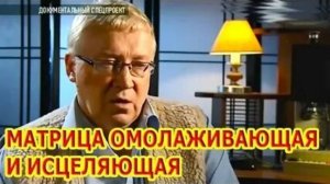 Матрица Горяева омолаживающая и исцеляющая.