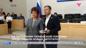 На заседании Тюменской гордумы представили новых депутатов