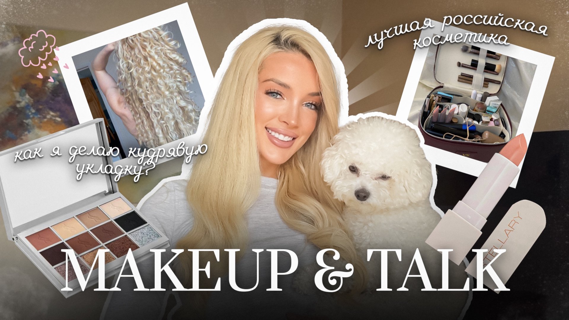 61. Макияж только российскими брендами: лучшие бюджетные продукты. Как я делаю кудрявую укладку? смотреть онлайн