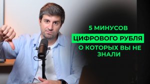 Минусы цифрового рубля, о которых вы даже не догадывались