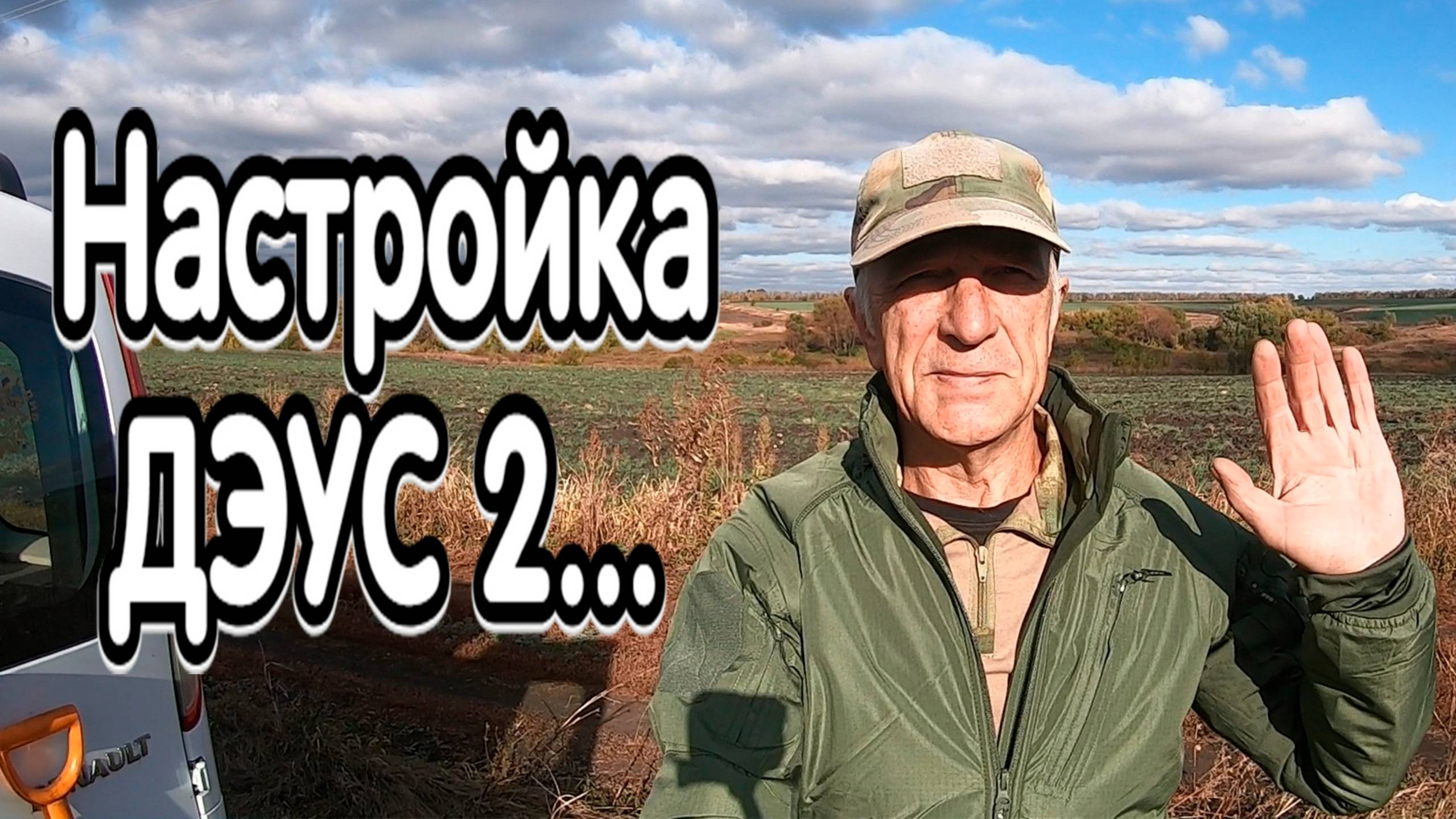 Корректировка настроек металлоискателя Дэус 2 под разные условия  поиска