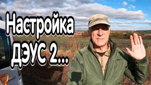 Корректировка настроек металлоискателя Дэус 2 под разные условия  поиска