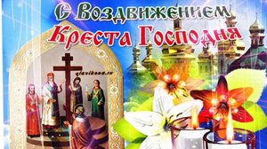27 сентября ВОЗДВИЖЕНИЕ КРЕСТА ГОСПОДНЯ