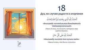 18 - Дуа по случаю радости и огорчения.