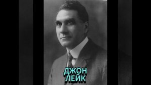ДЖОН ЛЕЙК. АФРИКА ЗОВЕТ
