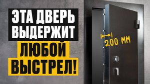 ТАКАЯ дверь защитит даже от ПУЛЬ! / Обзор самой БЕЗОПАСНОЙ входной двери!