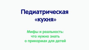 27.09.25 14:00 Мифы и реальность: что нужно знать о прикормах для детей
