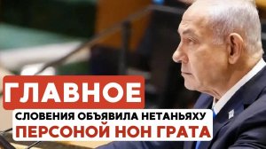 ГЛАВНОЕ ЗА 7 МИНУТ // Удары по Сане | Microsoft против Моссада | Словения «отменила» Нетаньяху