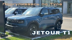 Прогулка по Туле: JETOUR T1, GAC GS4