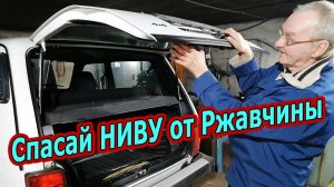 Спасаем Заднюю Дверь Нивы: Секреты Пуш-сало Защиты от Ржавчины