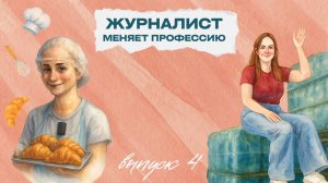 Приготовление завтраков и производство минеральной воды Что окажется не по силам журналистам?