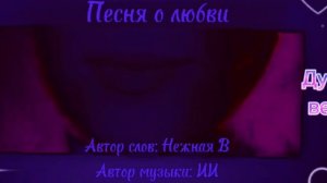 ПРЕМЬЕРА! Песня о любви (Дуэтная версия)