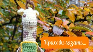 Приглашение на совместник по вязанию Жирафика крючком🧶🦒