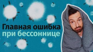 Как вернуть нормальный сон: Единственный выход из замкнутого круга