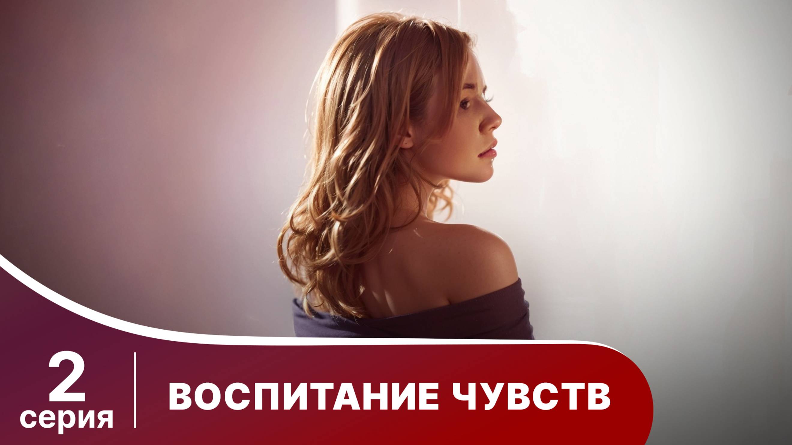 Воспитание чувств. Серия 2. Мелодрама. Смотреть онлайн
