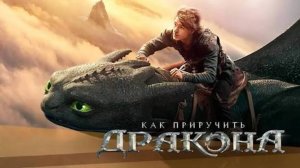 Как приручить дракона_Русский трейлер_дубляж