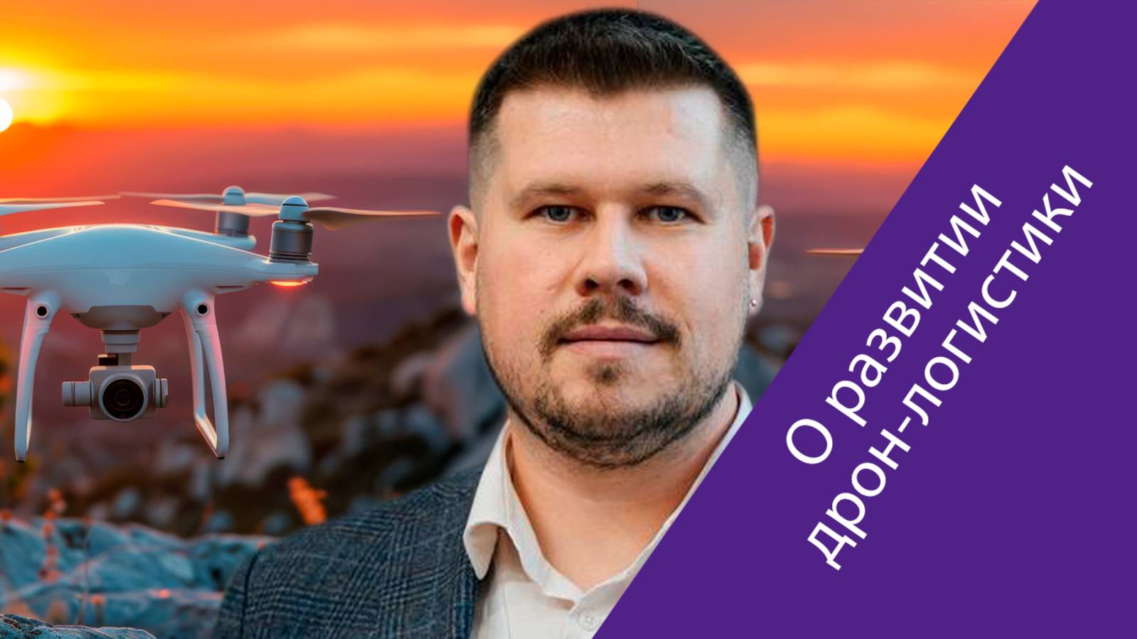 Евгений Мамаев: Мы развиваем новый вид доставки дронами, который в будущем станет привычным