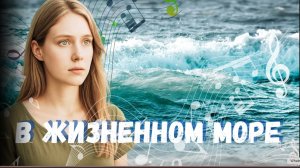 🎵 Море бушует| В жизненном море | Новая христианская песня | Слова и музыка Хомига Фиалка К