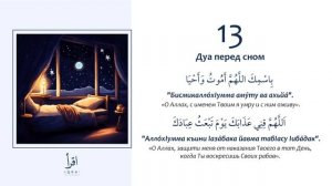13 - Дуа перед сном.