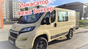 Пежо Боксёр инкассатор, переоборудование в грузо пассажир