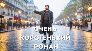 ОЧЕНЬ КОРОТЕНЬКИЙ РОМАН, Атоян Сократ. Художественное слово