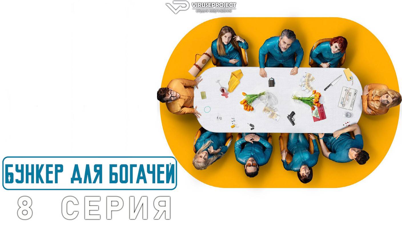 Бункер для богачей / 8 из 8 / 2025, фантастика, триллер, драма, криминал, сериал