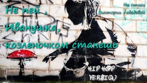 Не пей, Иванушка, козленочком станешь (Песня) Hip Hop Version