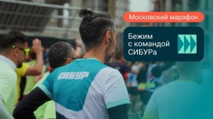 СИБУР на Московском марафоне: командный дух и личные рекорды