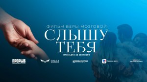 Документальная картина «Слышу тебя» автора и режиссёра Веры Мозговой