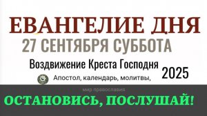 27 сентября суббота Евангелие дня 2025 с толкованием #евангелие