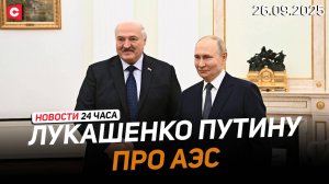 Лукашенко предложил Путину обсудить ряд проблем | Протесты во Франции | Новости 26.09
