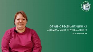 Отзыв о реабилитации Сергеева Алексея, ч.1 История Алексея