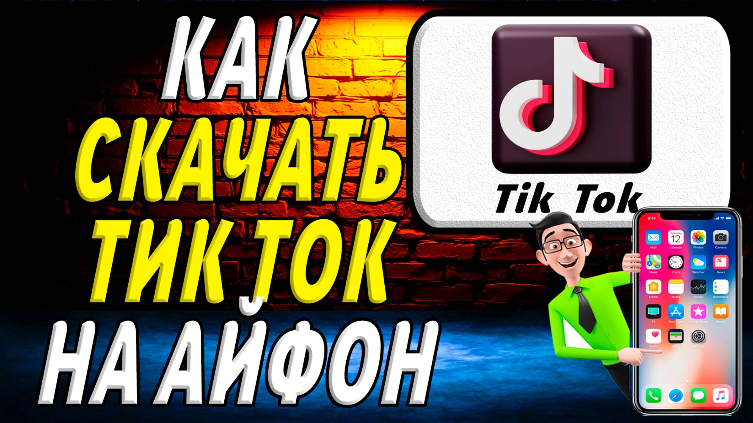 Как скачать тик ток на айфон