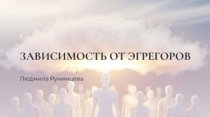 Зависимость от эгрегоров / Людмила Румянцева