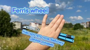 Крутим нож бабочку двумя руками (Ferris Wheel balisong tutorial )