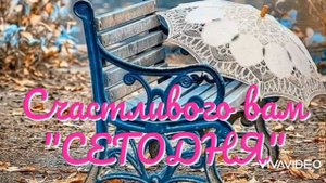 ДОБРОЕ УТРО. ОДЕВАЙТЕСЬ в СЧАСТЬЕ!