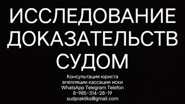 исследование доказательств судом, апелляционная жалоба, кассационная жалоба