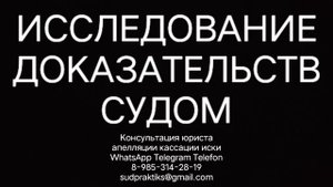 исследование доказательств судом, апелляционная жалоба, кассационная жалоба