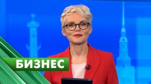 Бизнес-Петербург / 25 сентября