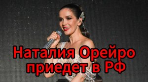 Звезда «Дикого ангела» Наталия Орейро презентует новый фильм в России