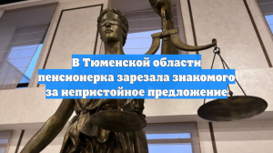 В Тюменской области пенсионерка зарезала знакомого за непристойное предложение