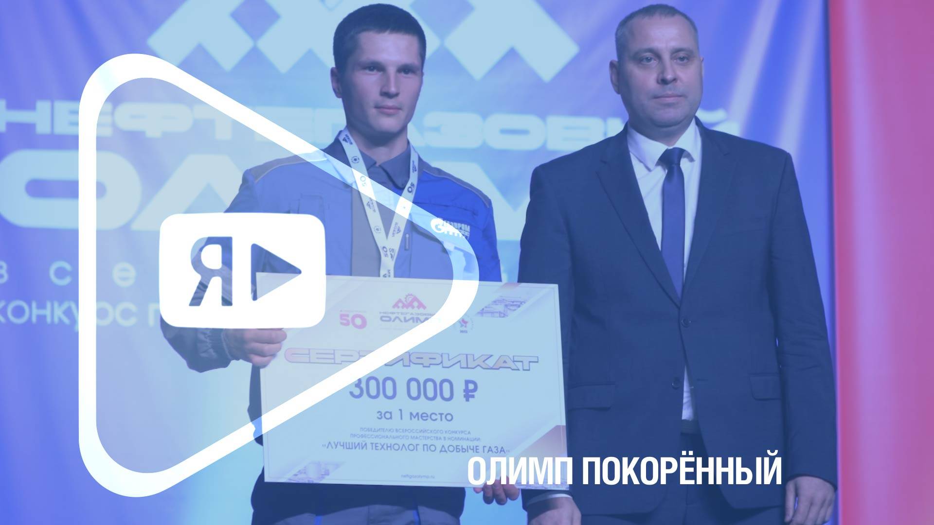 ОЛИМП ПОКОРЁННЫЙ / Финал конкурса и подведение итогов «Нефтегазового Олимпа»