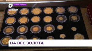 Монеты из золота и серебра теперь можно приобрести и во Владивостоке