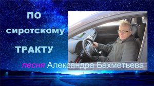 ПО СИРОТСКОМУ ТРАКТУ. Авторская песня АЛЕКСАНДРА БАХМЕТЬЕВА.