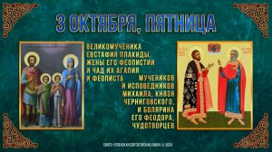 Вмч. Евстафия Плакиды, жены его Феопистии и чад их Агапия и Феописта. 03.10.2025 г.