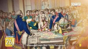 Священный союз. Мир после Наполеона
