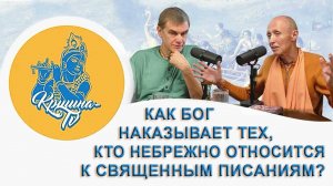Как Бог наказывает тех, кто небрежно относится к Священным писаниям?