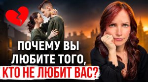 Он не любит вас? Почему вам нравится тот, кому НЕ НРАВИТЕСЬ ВЫ